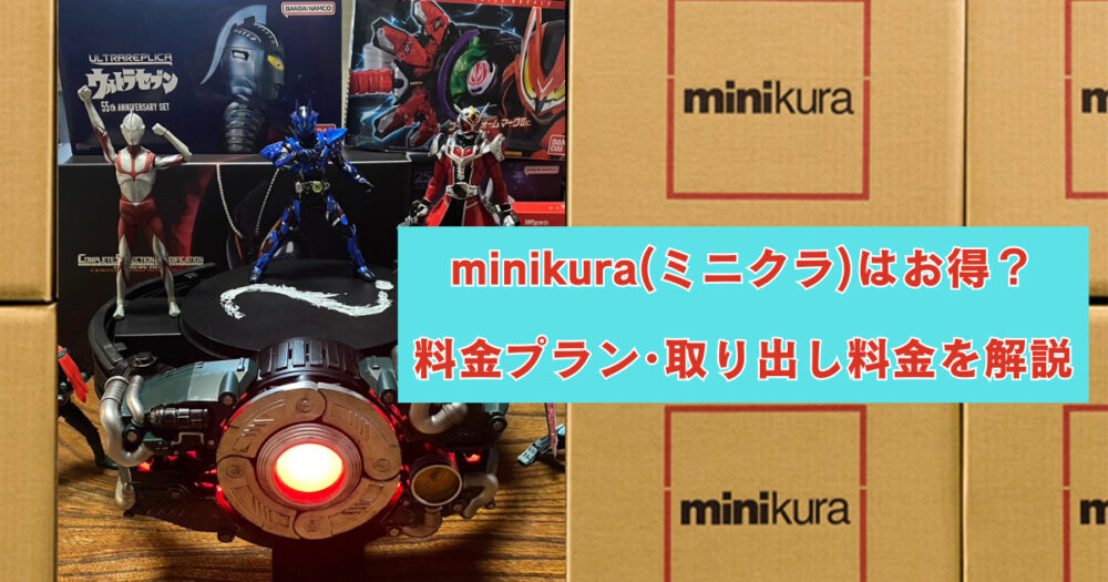 minikura(ミニクラ)料金と取り出し料金
