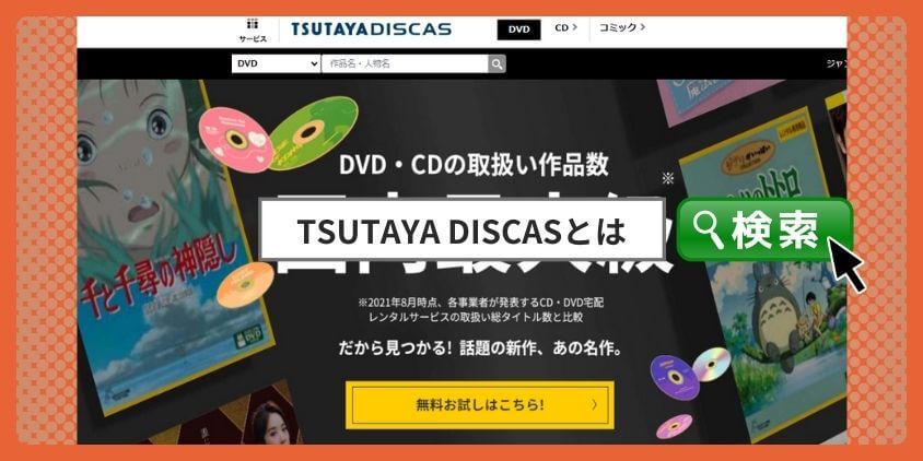 TSUTAYA DISCAS-introduction