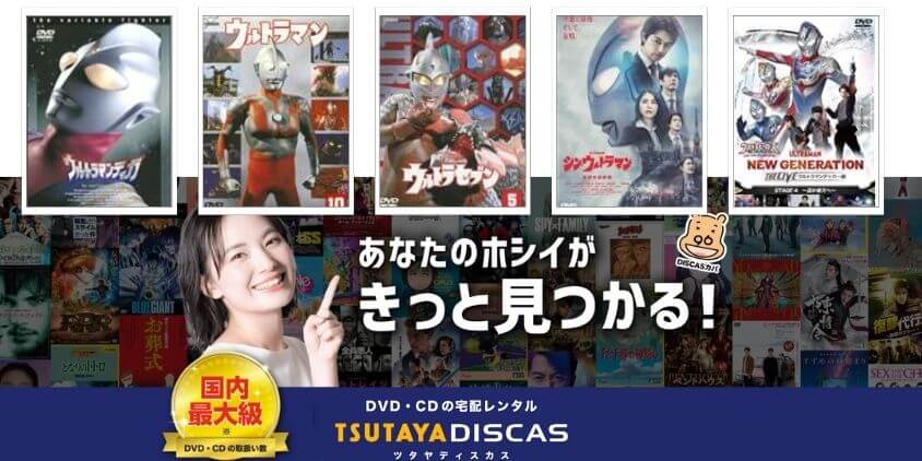 DVD宅配レンタル：TSUTAYA DISCAS