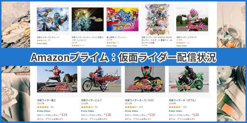 アマゾンプライムの仮面ライダー配信状況