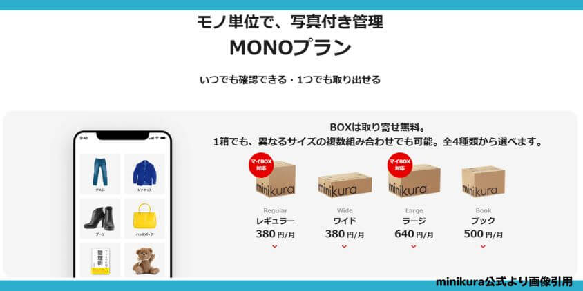 MONOプラン｜月額380円〜