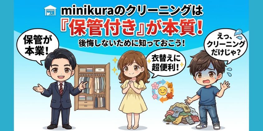 minikuraのクリーニングは「保管付き宅配クリーニング」｜単体クリーニングじゃない