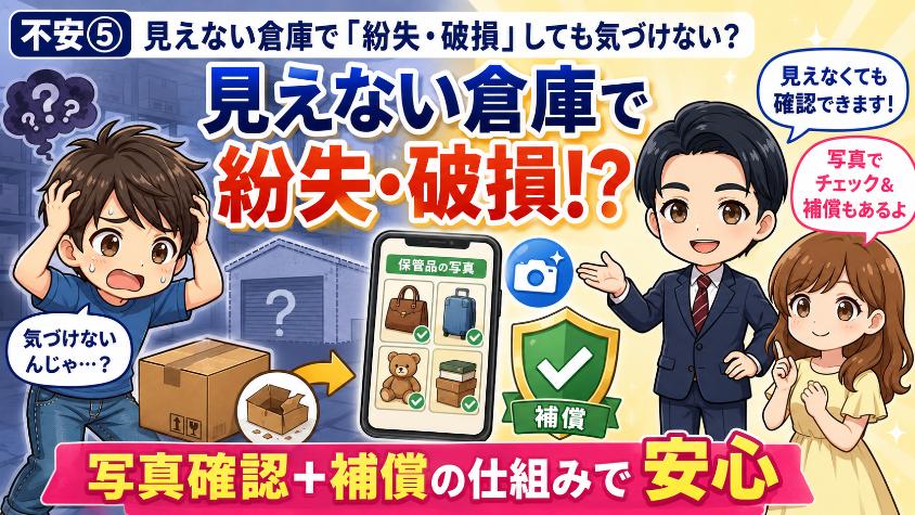 不安⑤:見えない倉庫で「紛失・破損」しても気づけない?:写真確認と補償の仕組み