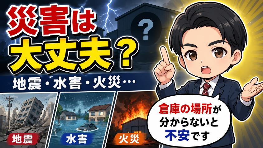 不安⑥:災害(地震・水害・火災)は大丈夫?立地リスクという踏み込んだ不安
