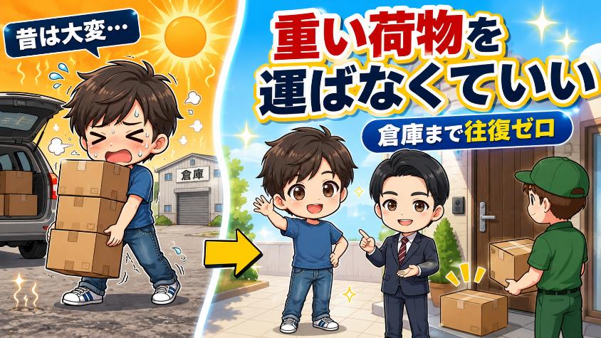 「自分で倉庫に行かない」ことは欠点じゃない:集荷も配送も無料