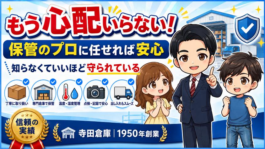 まとめ:場所を知る必要がないほど、保管のプロに守られている