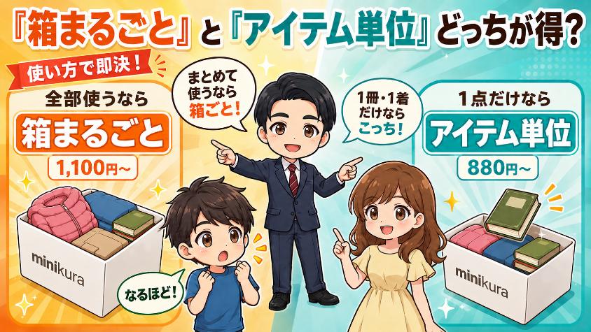 「箱まるごと」と「アイテム単位」どっちが得？【使い方で即決】