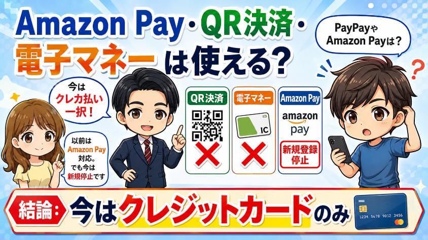 Amazon Pay・QR決済・電子マネーは使える？