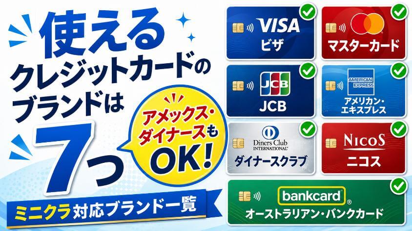 使えるクレジットカードのブランドは7つ
