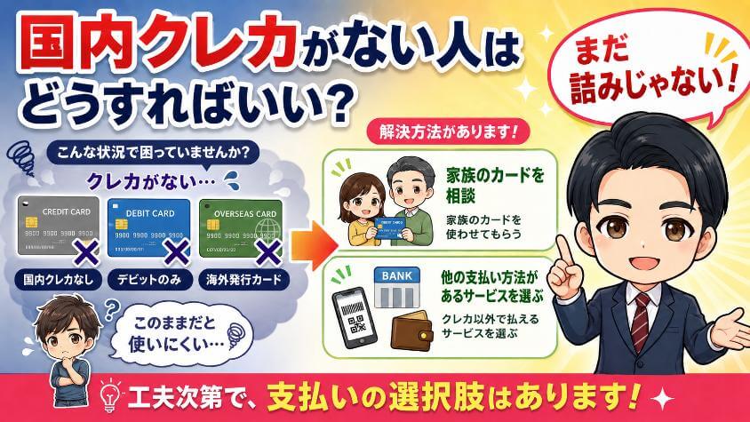 国内クレカがない人はどうすればいい？